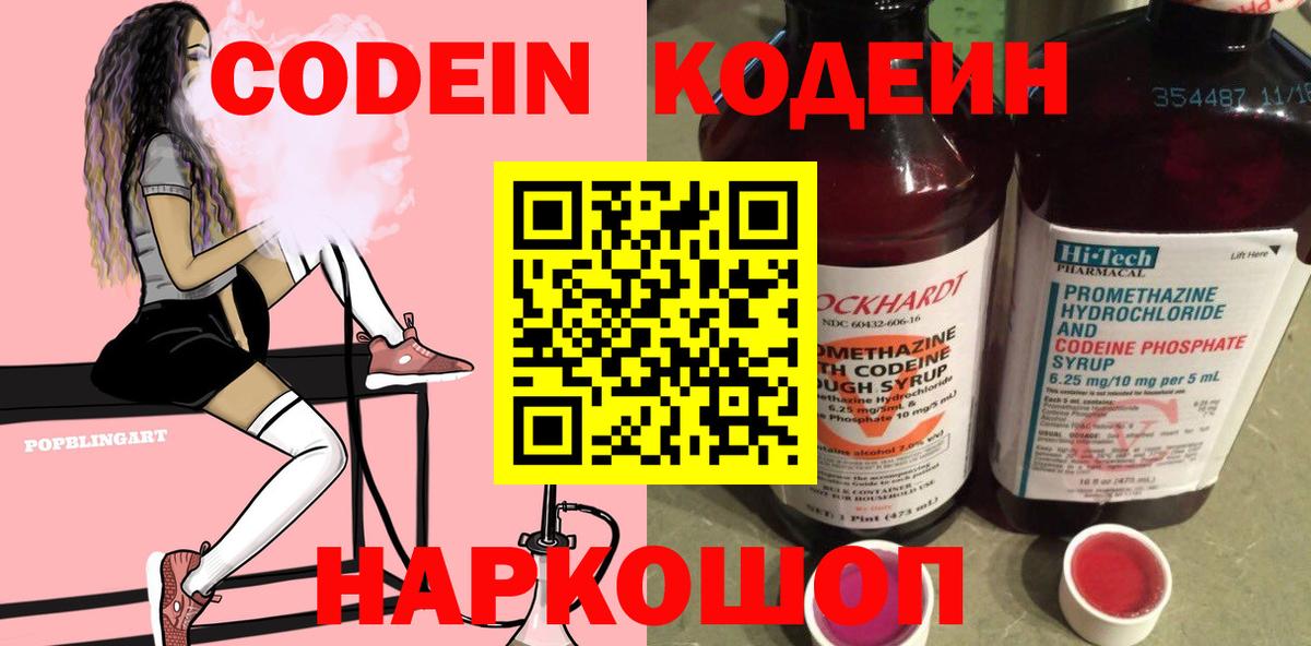 Codein напиток Lean (лин)  Вход с VPN  Йошкар-Ола 